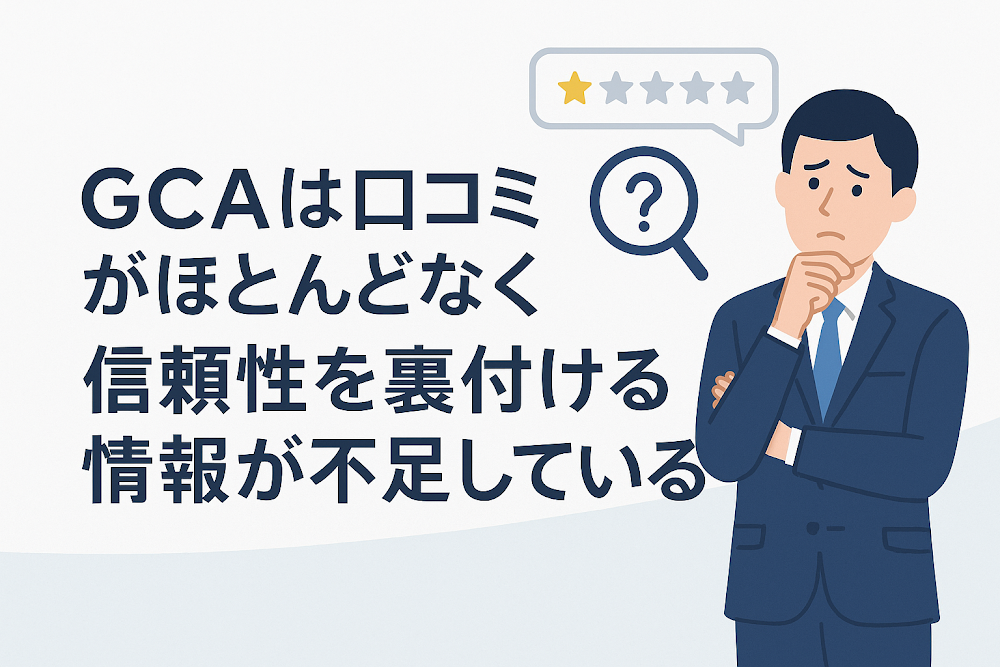 GCAは口コミがほとんどなく信頼性を裏付ける情報が不足している