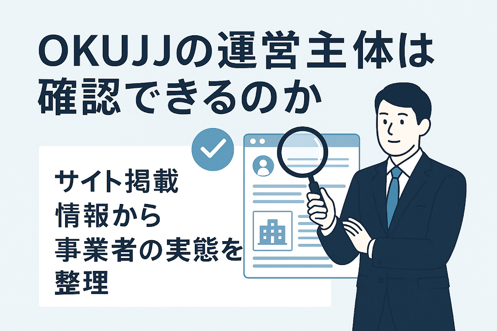 OKUJJの運営主体は確認できるのか　サイト掲載情報から事業者の実態を整理