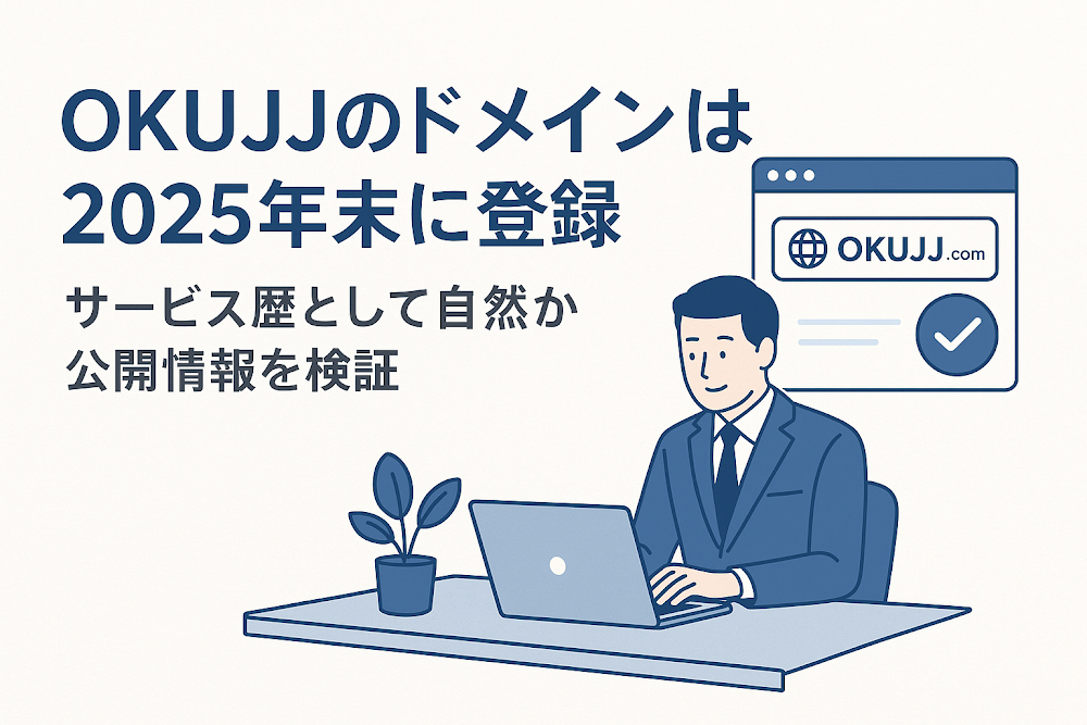 OKUJJのドメインは2025年末に登録　サービス歴として自然か公開情報を検証