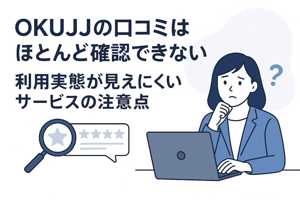 OKUJJの口コミはほとんど確認できない　利用実態が見えにくいサービスの注意点
