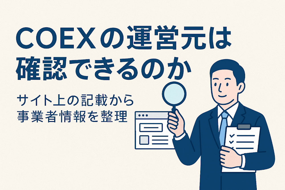 COEXの運営元は確認できるのか　サイト上の記載から事業者情報を整理