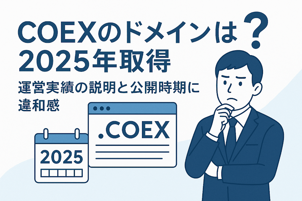 COEXのドメインは2025年取得　運営実績の説明と公開時期に違和感