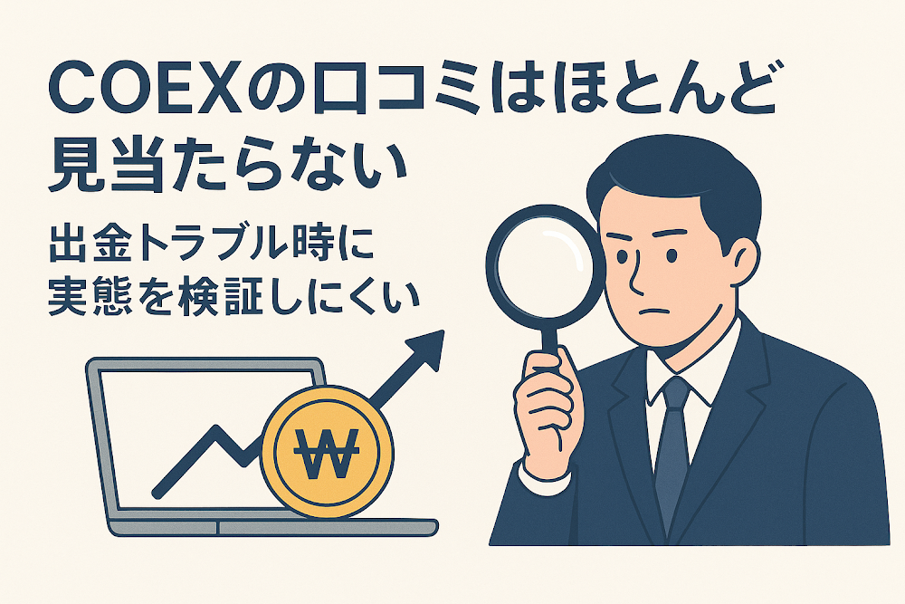 COEXの口コミはほとんど見当たらない　出金トラブル時に実態を検証しにくい