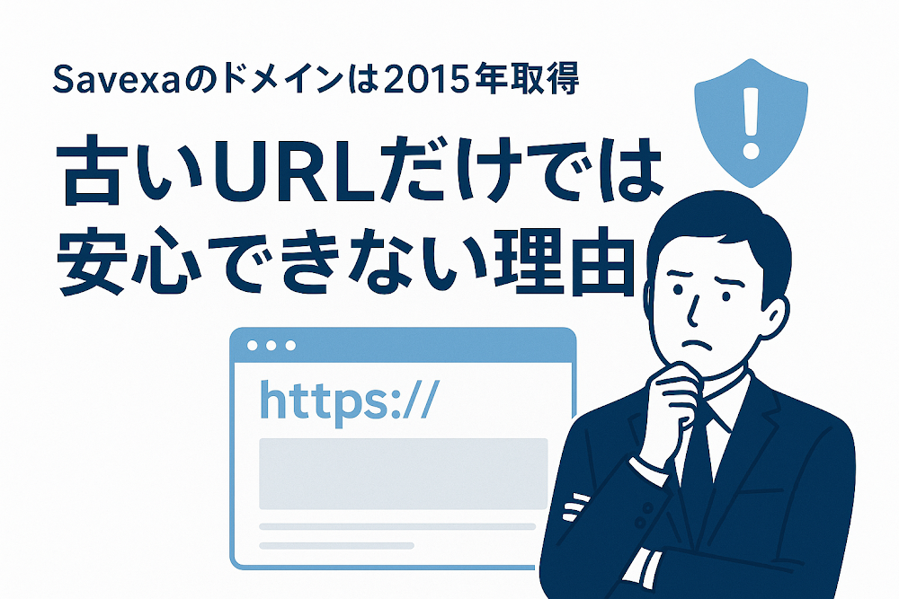 Savexaのドメインは2015年取得　古いURLだけでは安心できない理由