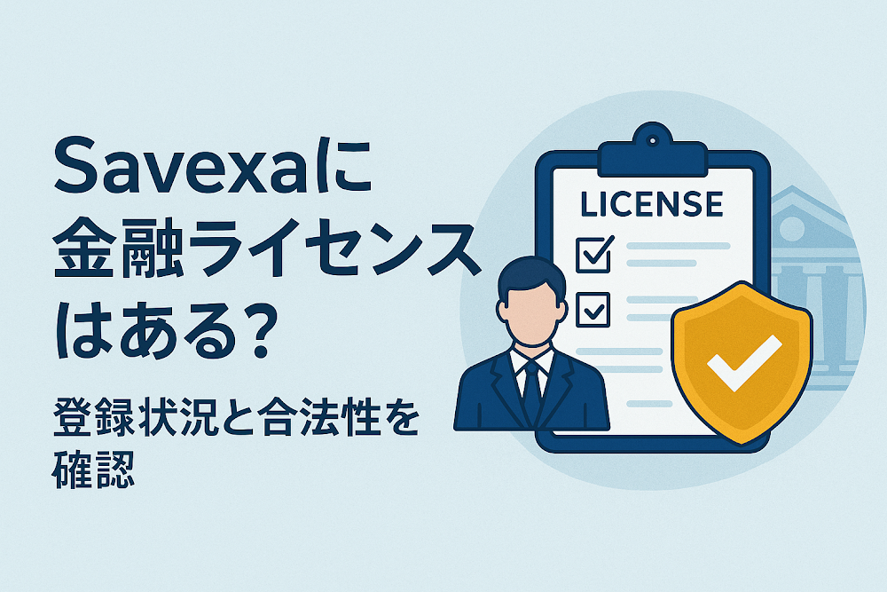 Savexaに金融ライセンスはある？登録状況と合法性を確認