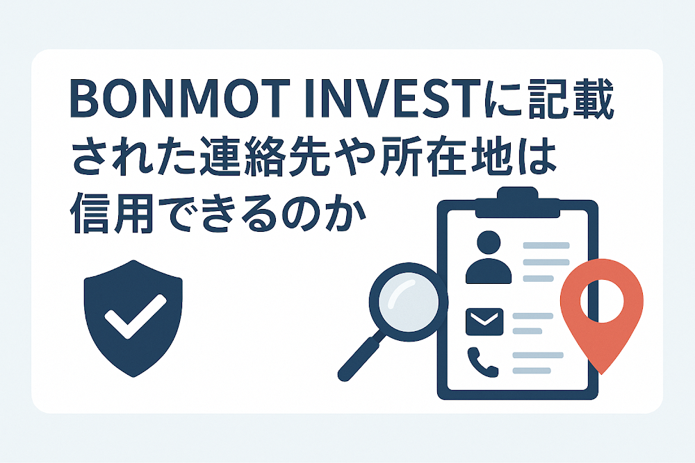 BONMOT INVESTに記載された連絡先や所在地は信用できるのか