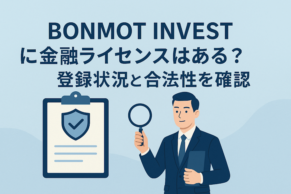BONMOT INVESTに金融ライセンスはある？登録状況と合法性を確認