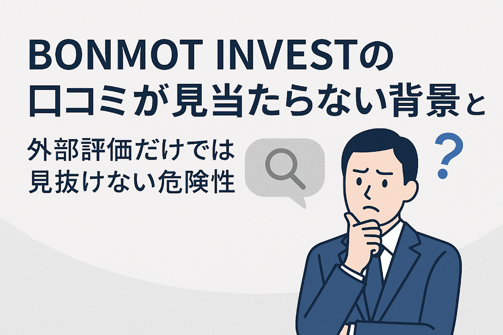 BONMOT INVESTの口コミが見当たらない背景とは　外部評価だけでは見抜けない危険性