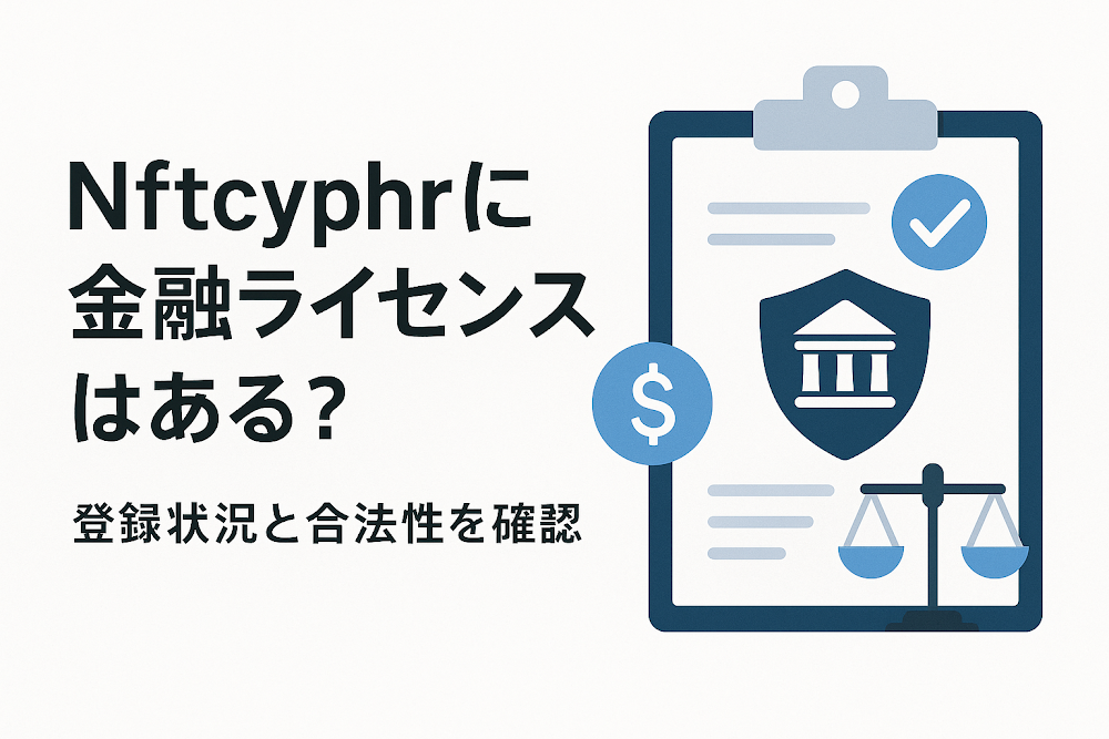 Nftcyphrに金融ライセンスはある？登録状況と合法性を確認