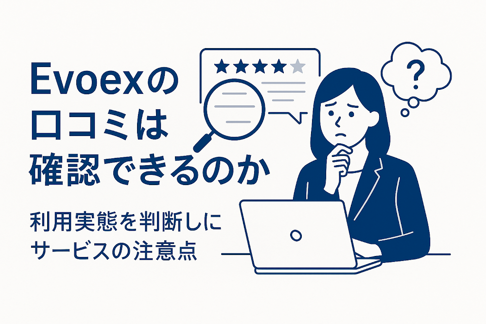 Evoexの口コミは確認できるのか　利用実態を判断しにくいサービスの注意点