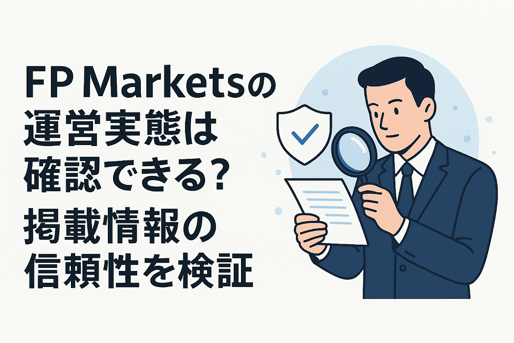FP Marketsの運営実態は確認できる？掲載情報の信頼性を検証