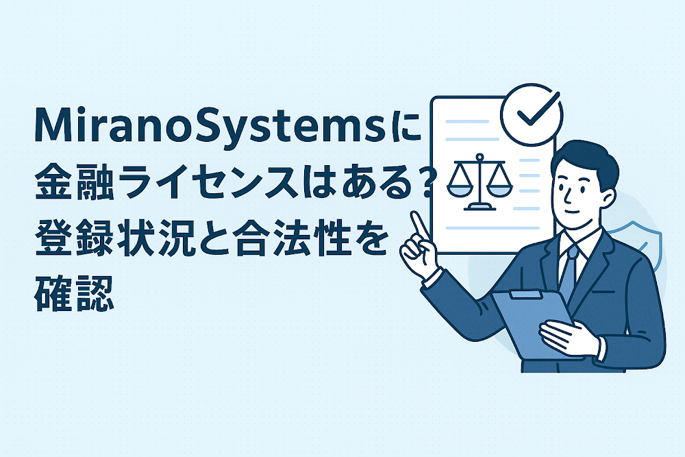MiranoSystemsに金融ライセンスはある？登録状況と合法性を確認