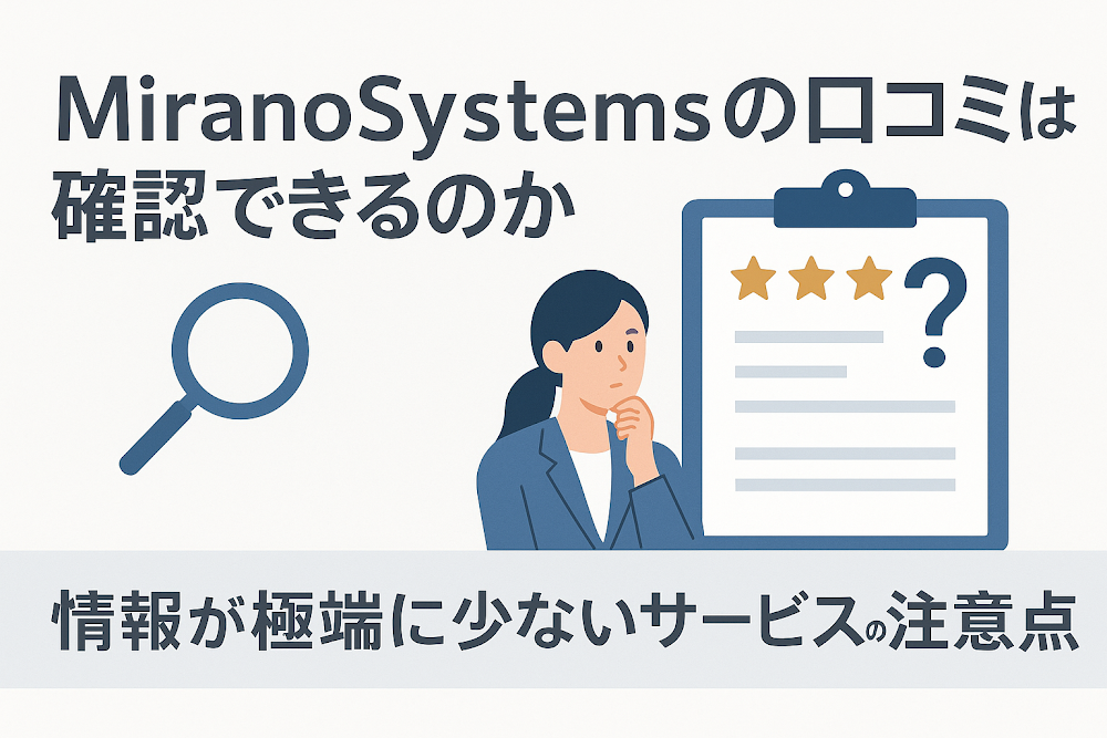 MiranoSystemsの口コミは確認できるのか　情報が極端に少ないサービスの注意点