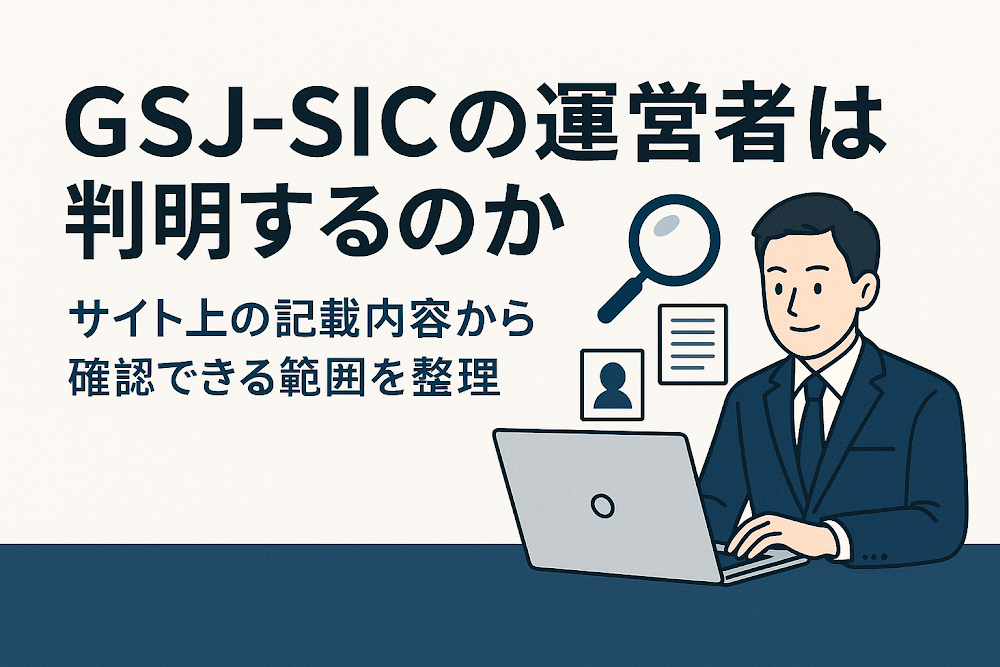 GSJ-SICの運営者は判明するのか　サイト上の記載内容から確認できる範囲を整理