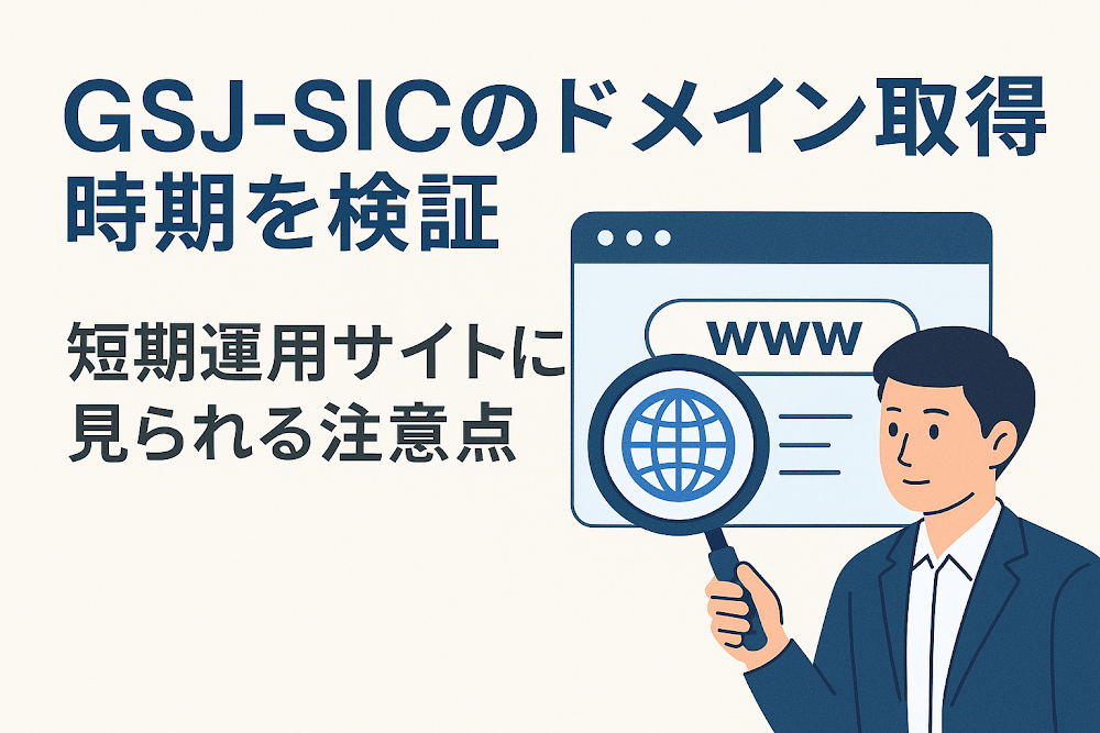 GSJ-SICのドメイン取得時期を検証　短期運用サイトに見られる注意点