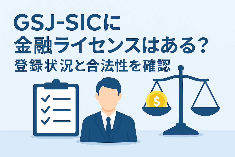 GSJ-SICに金融ライセンスはある？登録状況と合法性を確認