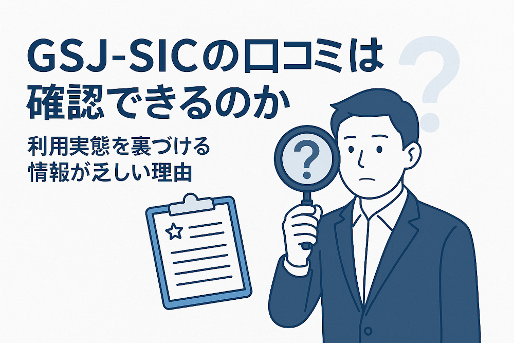 GSJ-SICの口コミは確認できるのか　利用実態を裏づける情報が乏しい理由