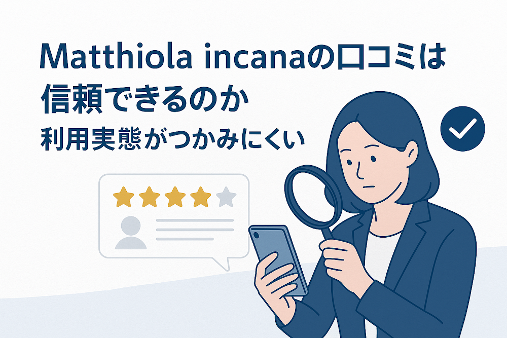 Matthiola incanaの口コミは信頼できるのか　利用実態がつかみにくい