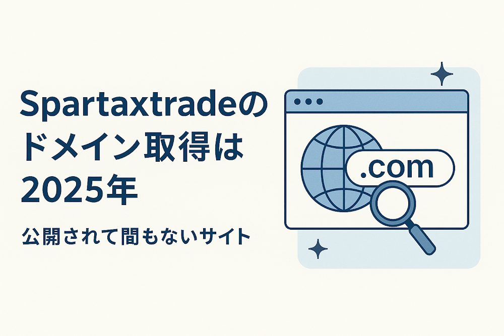 Spartaxtradeのドメイン取得は2025年　公開されて間もないサイト