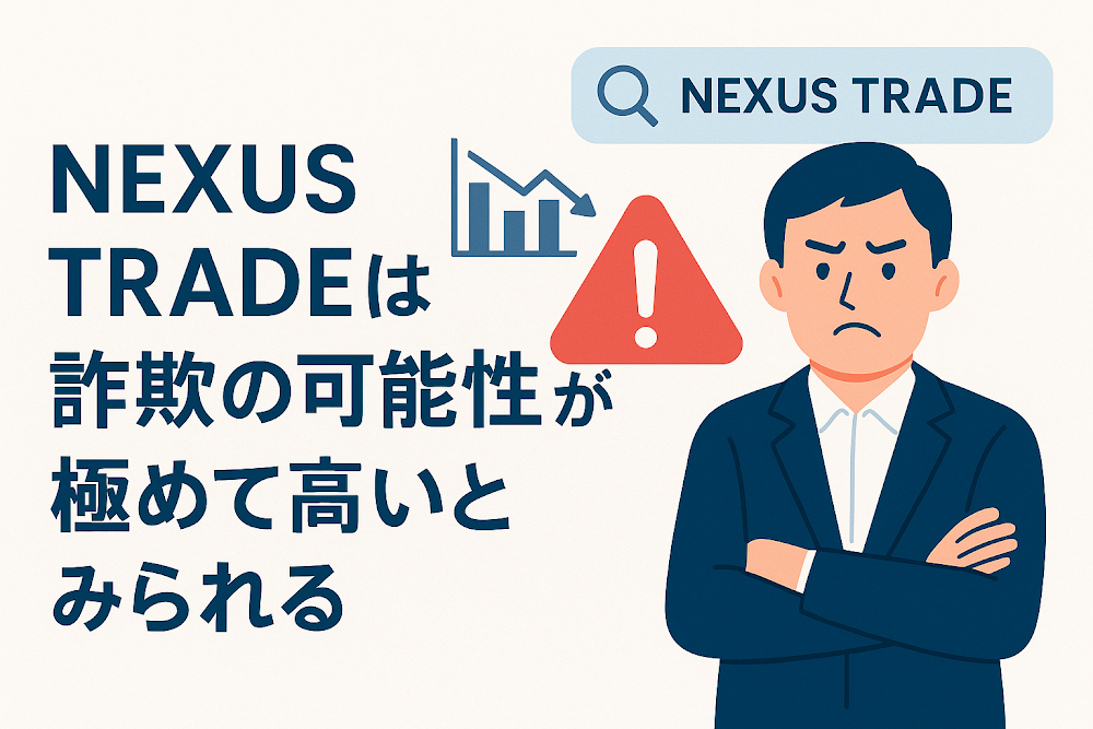 NEXUS TRADEは詐欺の可能性が極めて高いとみられる