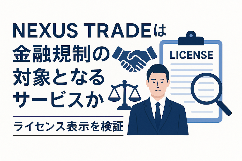 NEXUS TRADEは金融規制の対象となるサービスか　ライセンス表示を検証