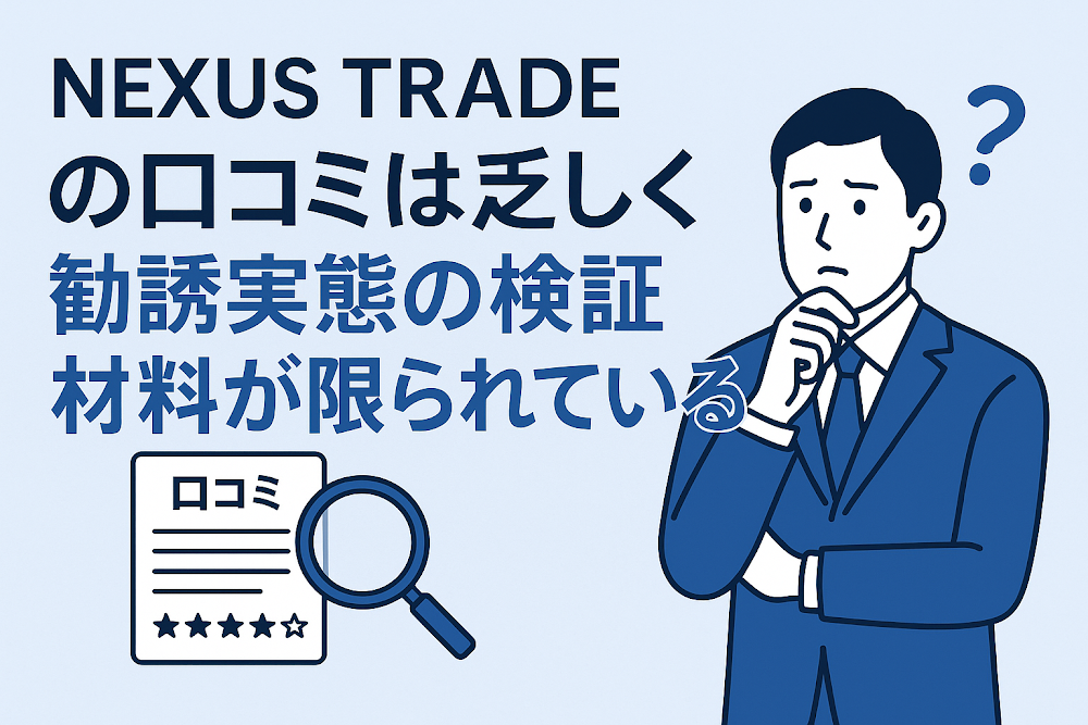 NEXUS TRADEの口コミは乏しく勧誘実態の検証材料が限られている