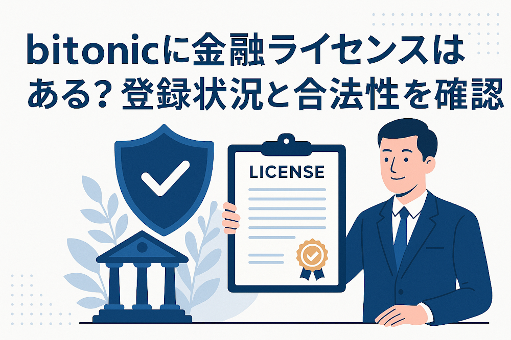 bitonicに金融ライセンスはある？登録状況と合法性を確認