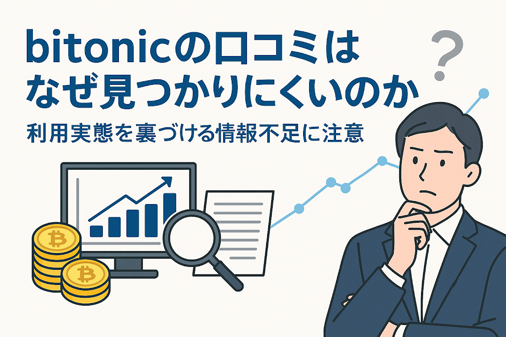 bitonicの口コミはなぜ見つかりにくいのか　利用実態を裏づける情報不足に注意