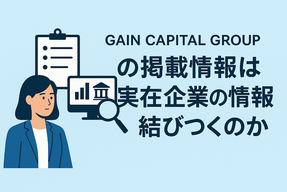 GAIN CAPITAL GROUPの掲載情報は実在企業の情報と結びつくのか