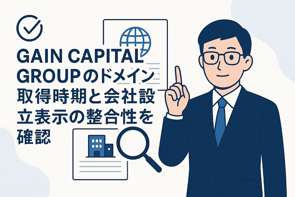 GAIN CAPITAL GROUPのドメイン取得時期と会社設立表示の整合性を確認