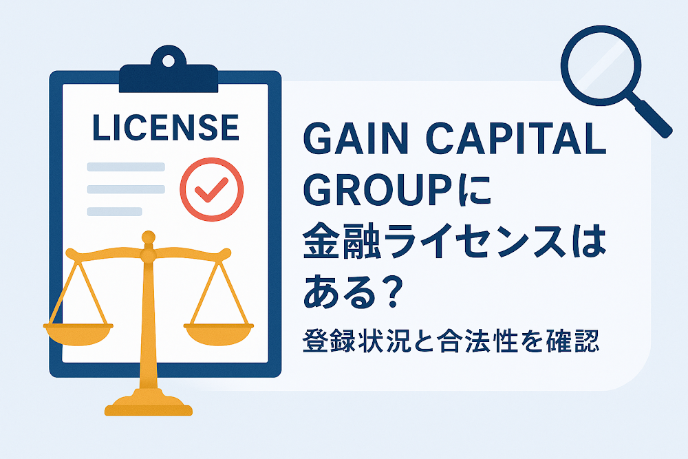 GAIN CAPITAL GROUPに金融ライセンスはある？登録状況と合法性を確認