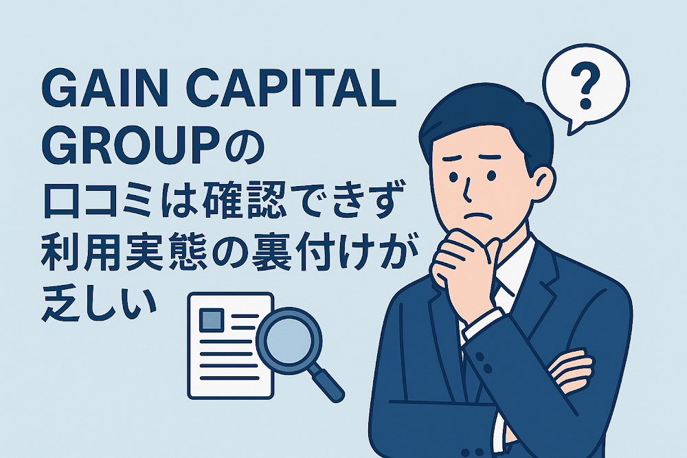 GAIN CAPITAL GROUPの口コミは確認できず利用実態の裏付けが乏しい