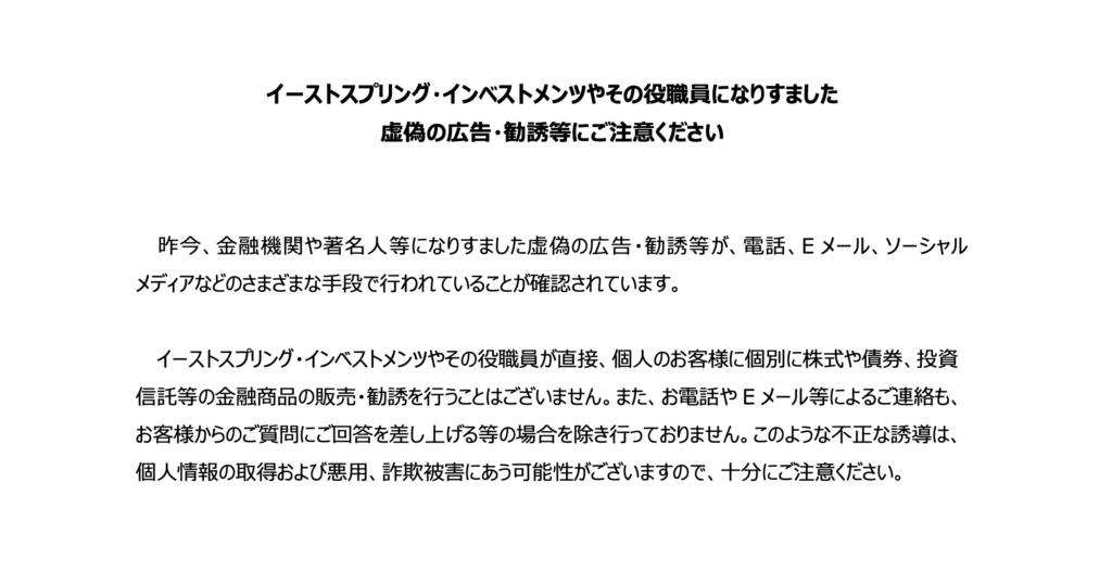 正規のEastspring Investmentsからの勧告