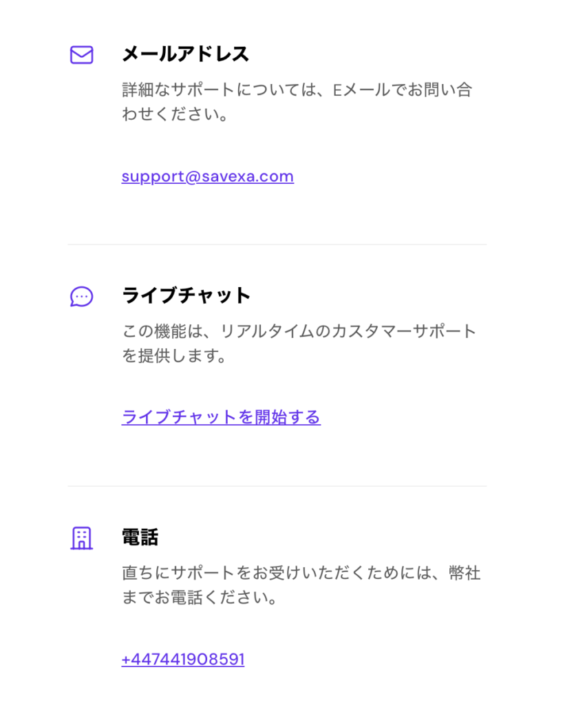 Savexa連絡先