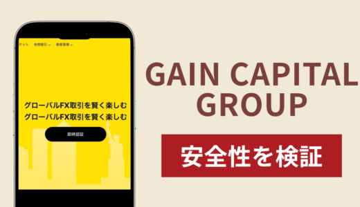 GAIN CAPITAL GROUPの正体は詐欺サイト？出金できない場合の対処法や返金確率