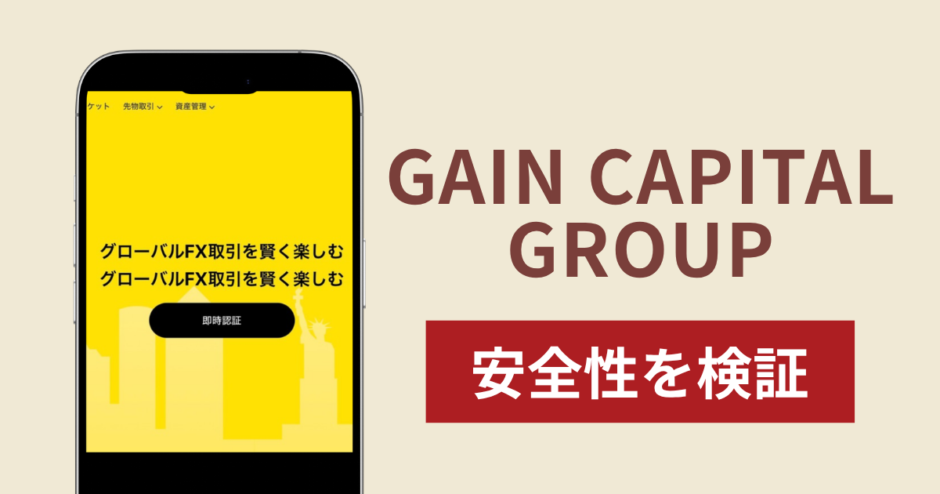 GAIN CAPITAL GROUPの正体は詐欺サイト？出金できない場合の対処法や返金確率
