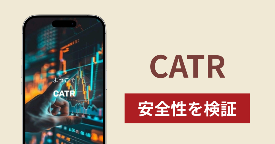 CATRに入金したら出金されないのは詐欺？調査で分かった実態と対処法