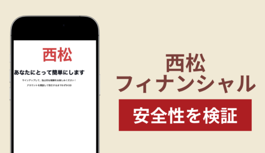 西松フィナンシャルの正体は詐欺サイト？出金できない場合の対処法や返金確率