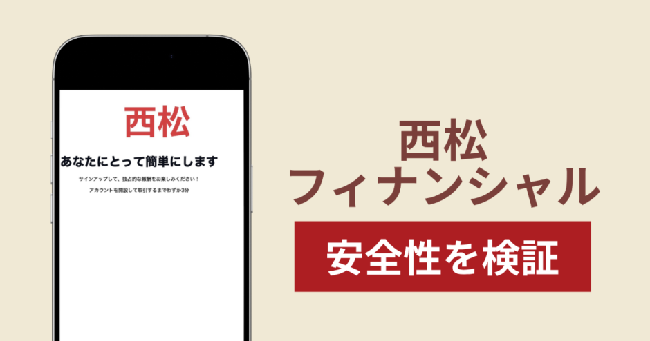 西松フィナンシャルの正体は詐欺サイト？出金できない場合の対処法や返金確率