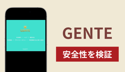 GENTEの詐欺スキームを検証！調査で分かった出金できない実態