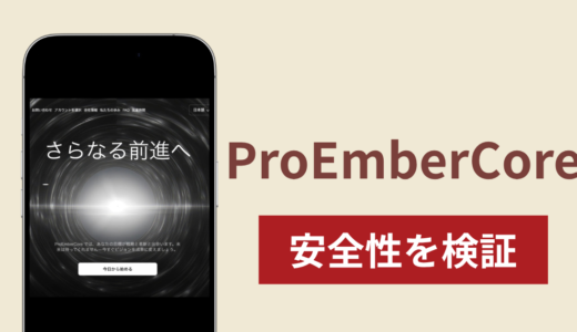 ProEmberCoreは詐欺？出金できない場合の対処法や返金確率
