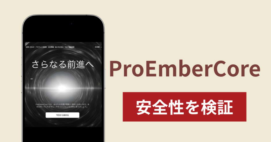 ProEmberCoreは詐欺？出金できない場合の対処法や返金確率