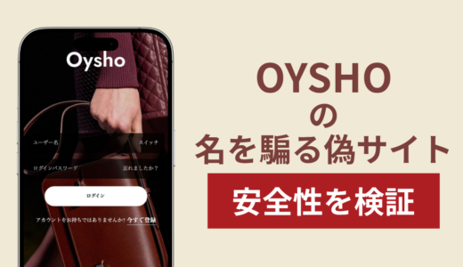 OYSHOを騙るサイトの詐欺スキームを検証！出金できない実態や返金確率