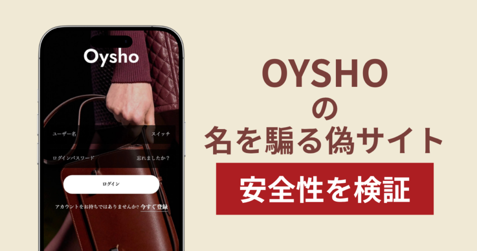 OYSHOを騙るサイトの詐欺スキームを検証！出金できない実態や返金確率
