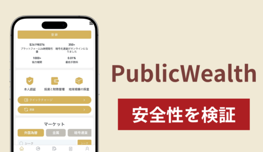 PublicWealthの正体は詐欺サイト？出金できない場合の対処法や返金確率