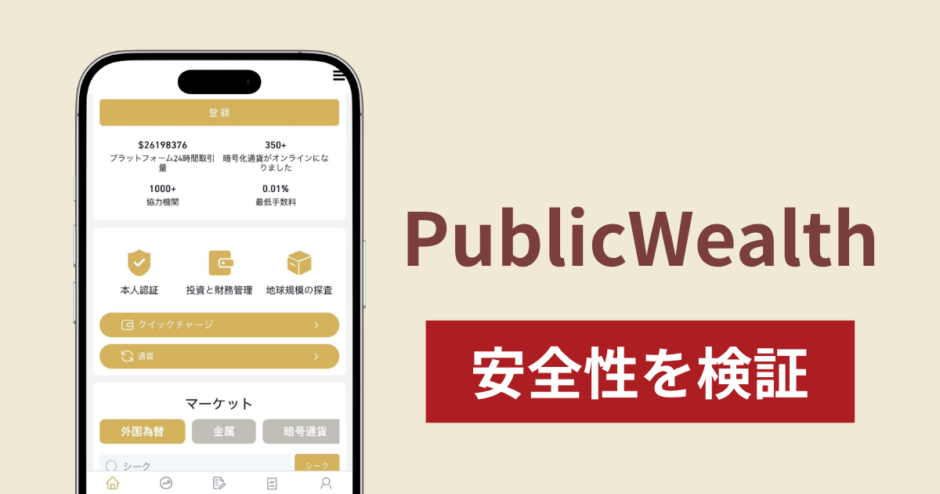 PublicWealthの正体は詐欺サイト？出金できない場合の対処法や返金確率