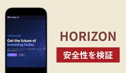 HORIZONに入金したら出金されないのは詐欺？調査で分かった実態