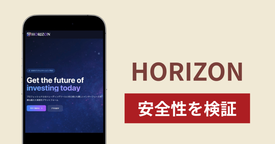 HORIZONに入金したら出金されないのは詐欺？調査で分かった実態