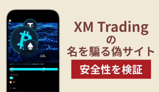 XM Tradingの名称を無断使用した詐欺に注意！出金できない実態や返金確率