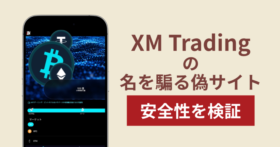 XM Tradingの名称を無断使用した詐欺に注意！出金できない実態や返金確率